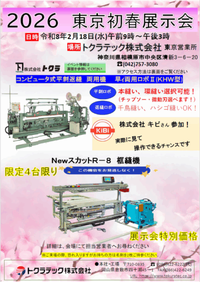 「2026 東京初春展示会」出展